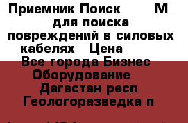 Приемник Поиск – 2006М  для поиска повреждений в силовых кабелях › Цена ­ 111 - Все города Бизнес » Оборудование   . Дагестан респ.,Геологоразведка п.